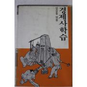 1987년초판 양상철엮음 경제사학습