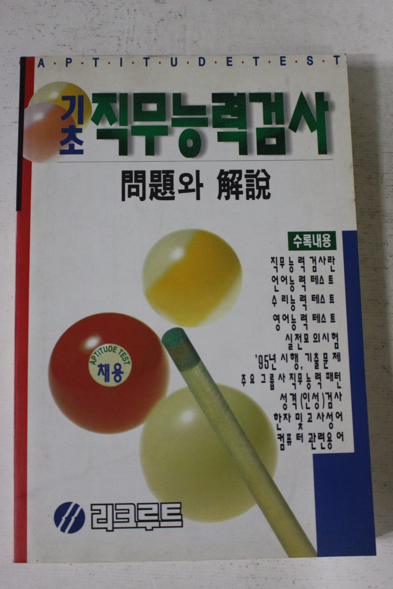 1996년 기초직무능력검사