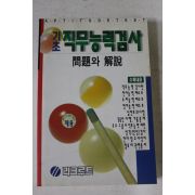 1996년 기초직무능력검사