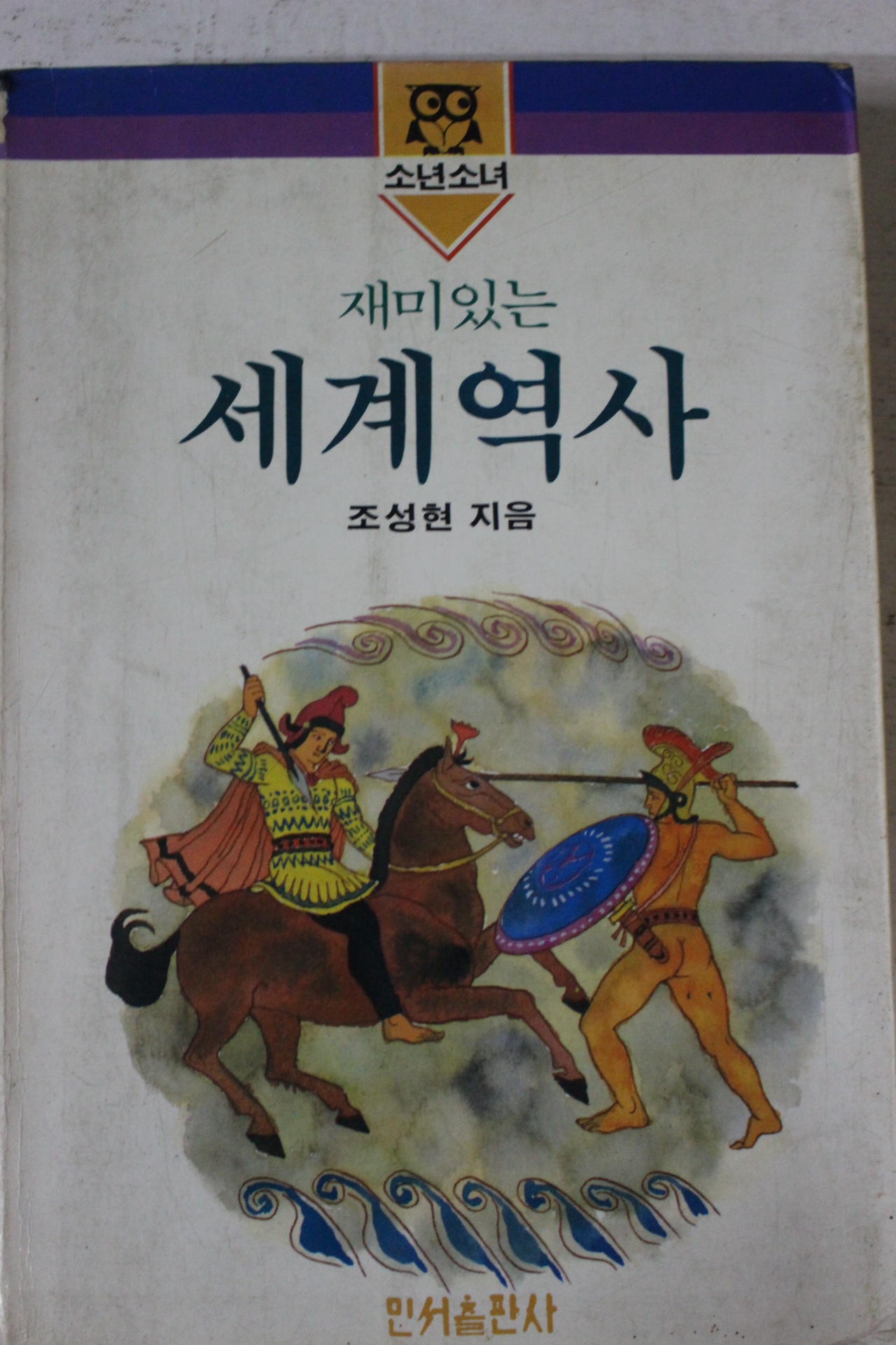 1986년초판 조성현 재미있는 세계역사
