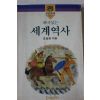 1986년초판 조성현 재미있는 세계역사