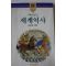 1986년초판 조성현 재미있는 세계역사