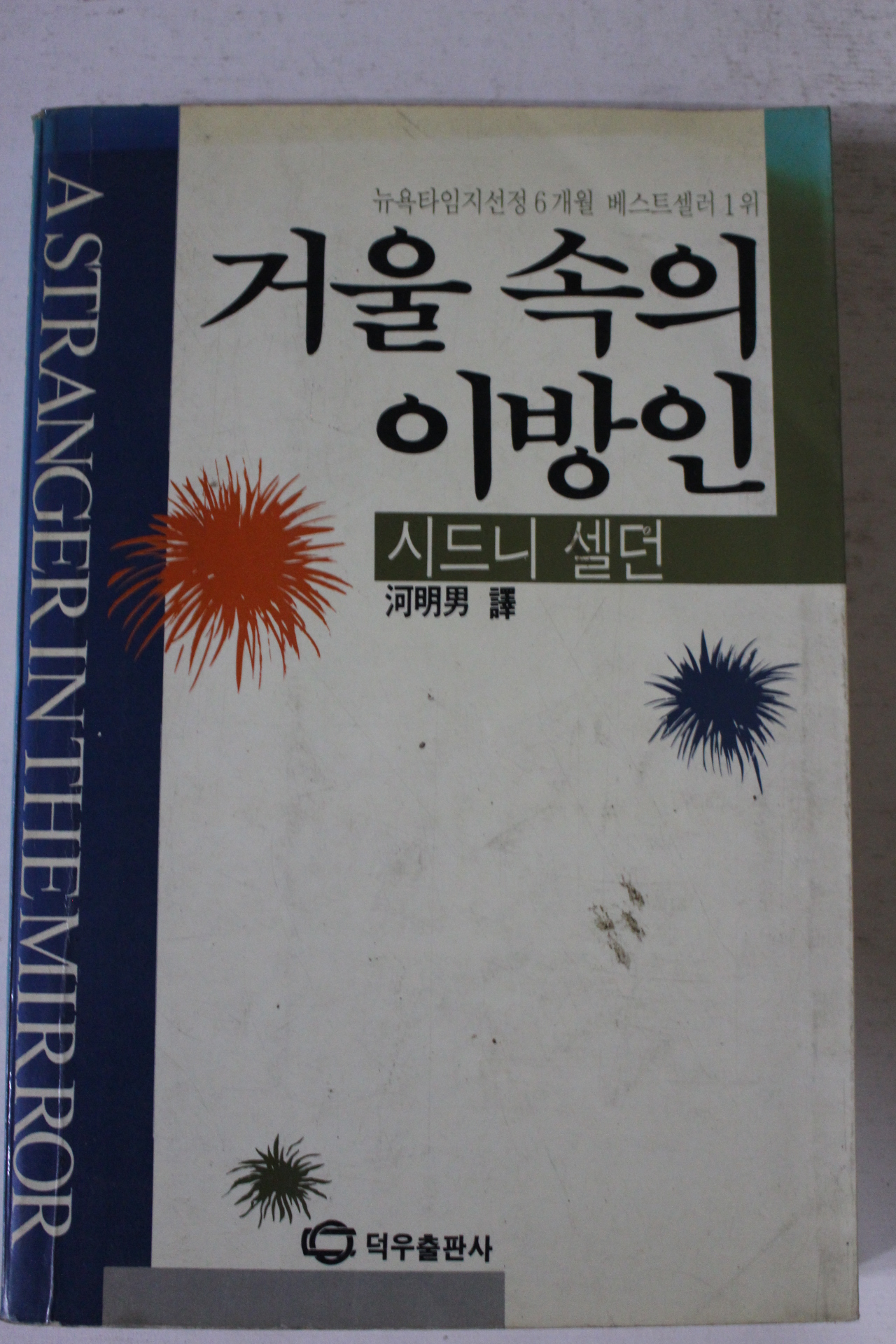 1988년 시드니 셀던 하명남역 거울속의 이방인