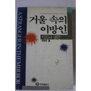 1988년 시드니 셀던 하명남역 거울속의 이방인