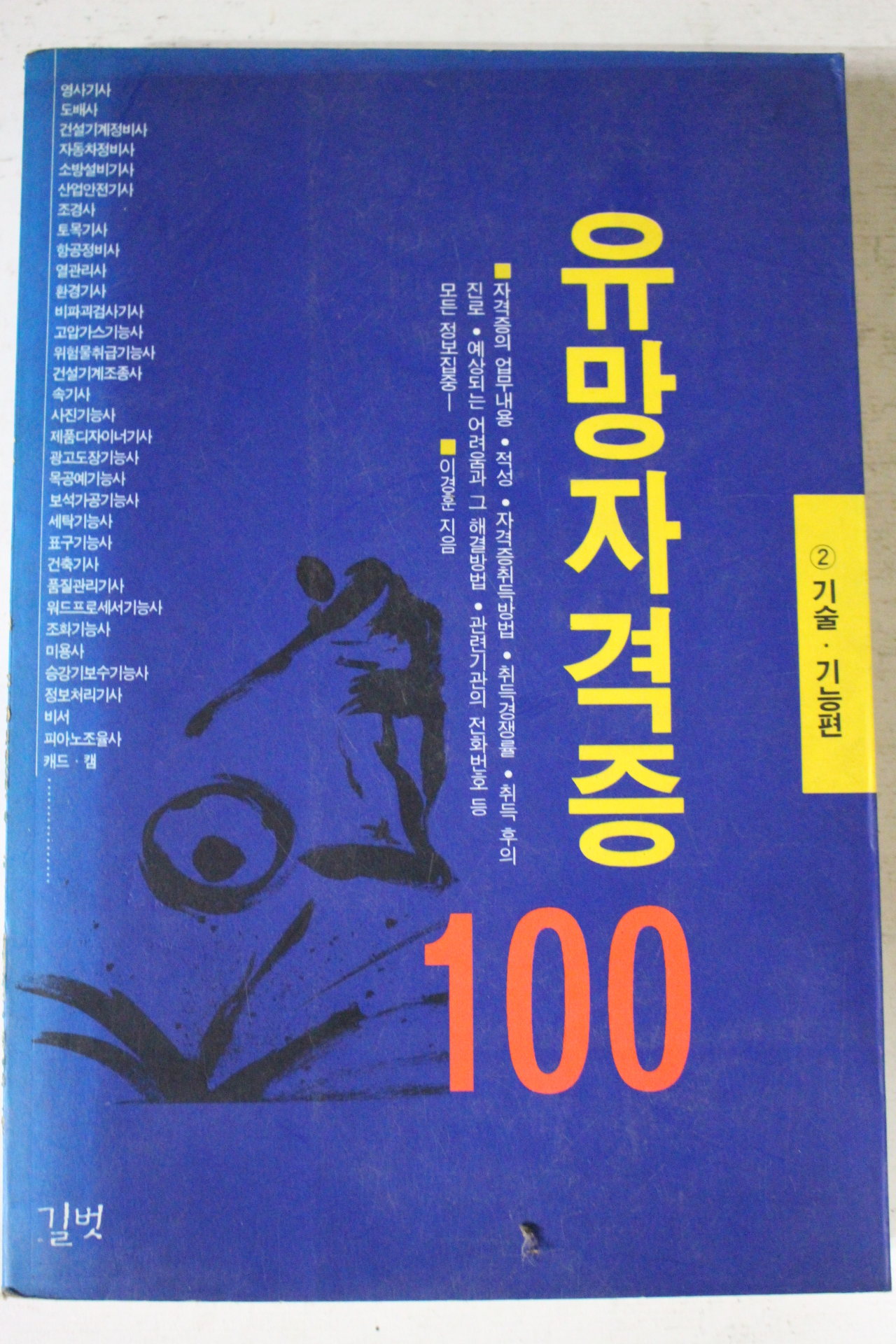 1996년 이경훈 유망자격증 100