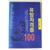 1996년 이경훈 유망자격증 100