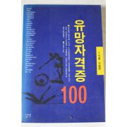 1996년 이경훈 유망자격증 100