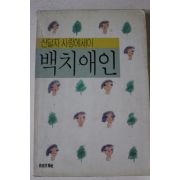 1988년초판 신달자 백치애인