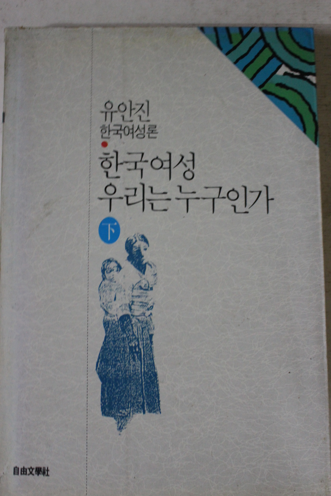 1991년초판 유안진 한국여성 우리는 누구인가 하권