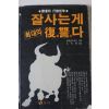 1989년초판 알렉산더 모건 김만행옮김 잘사는게 최대의 복수다