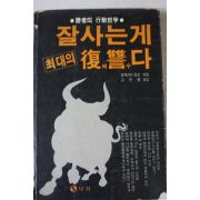 1989년초판 알렉산더 모건 김만행옮김 잘사는게 최대의 복수다
