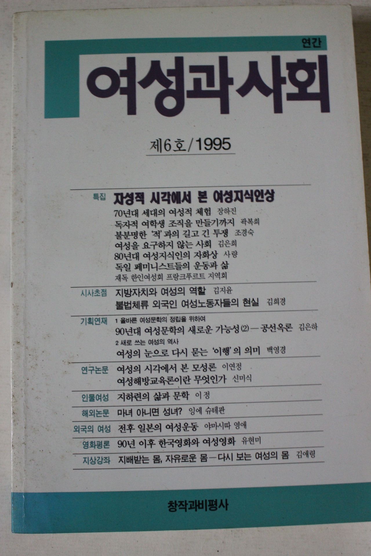 1995년 여성과 사회 제6호