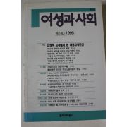 1995년 여성과 사회 제6호