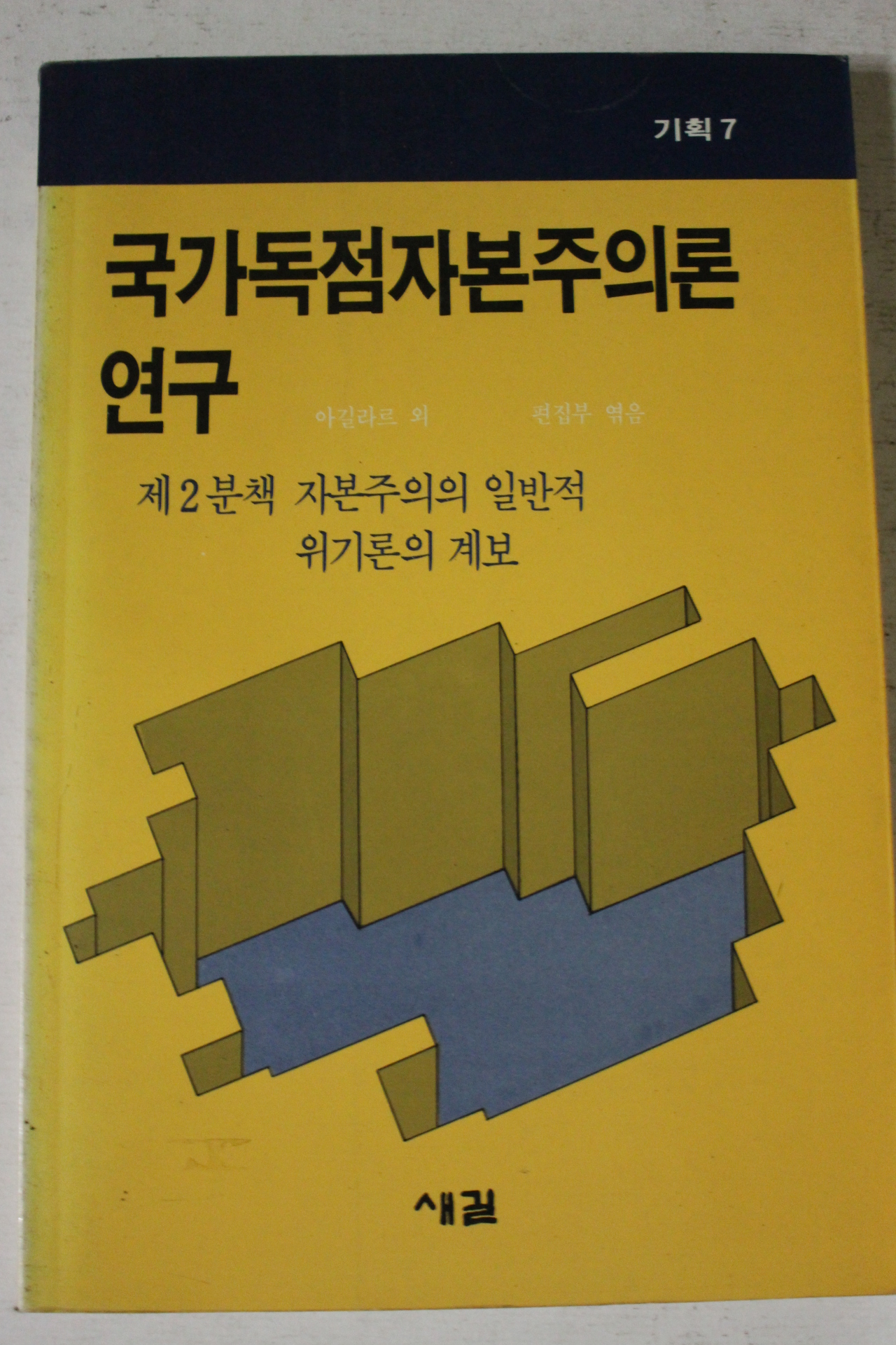1990년 국가독점자본주의론연구