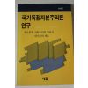 1990년 국가독점자본주의론연구