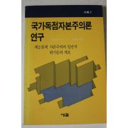 1990년 국가독점자본주의론연구