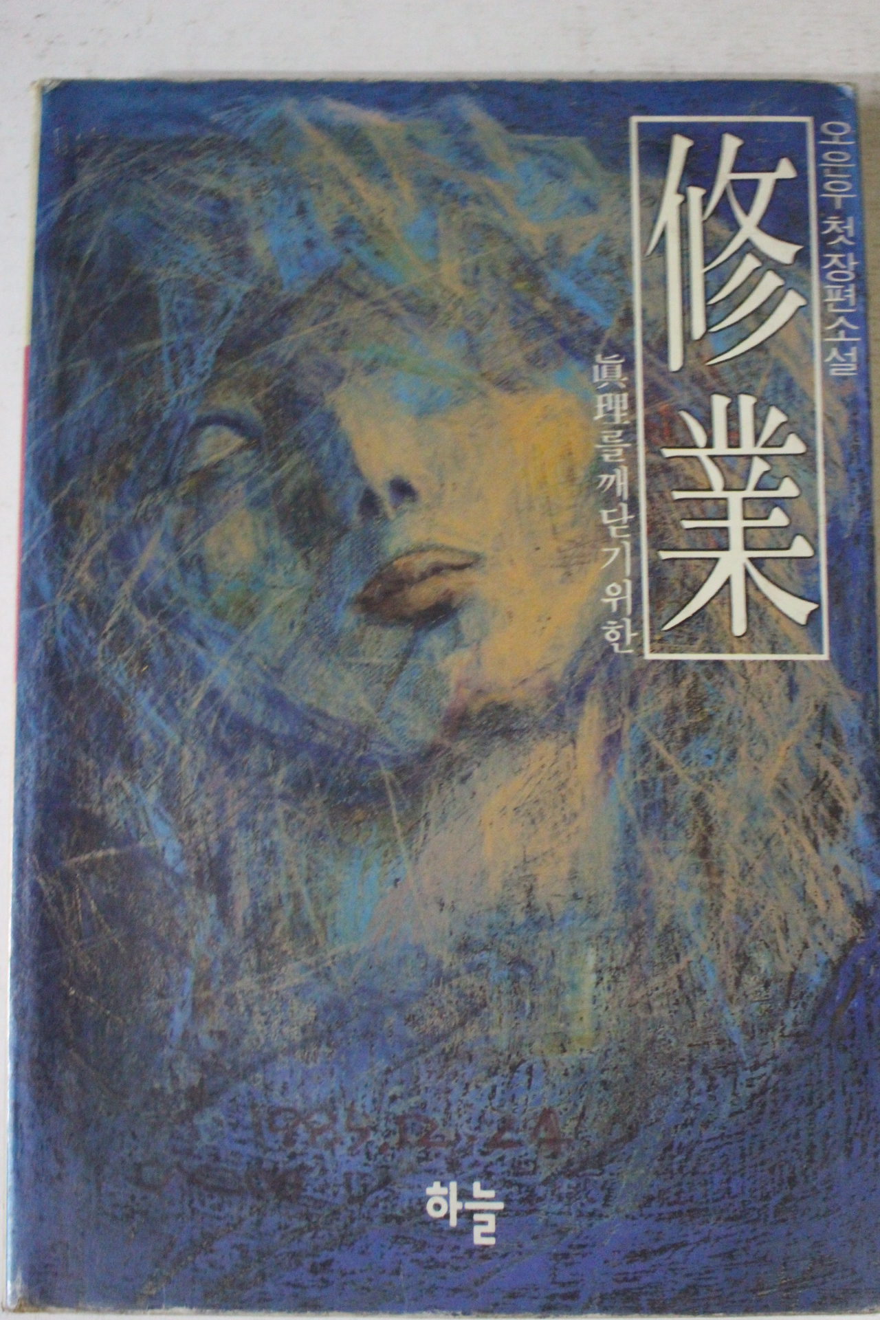 1990년초판 오은우 첫장편소설 수업