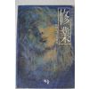 1990년초판 오은우 첫장편소설 수업