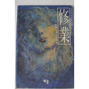 1990년초판 오은우 첫장편소설 수업