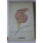 1994년초판 해럴드 블룸필드 사랑 그리고 상실의 아픔