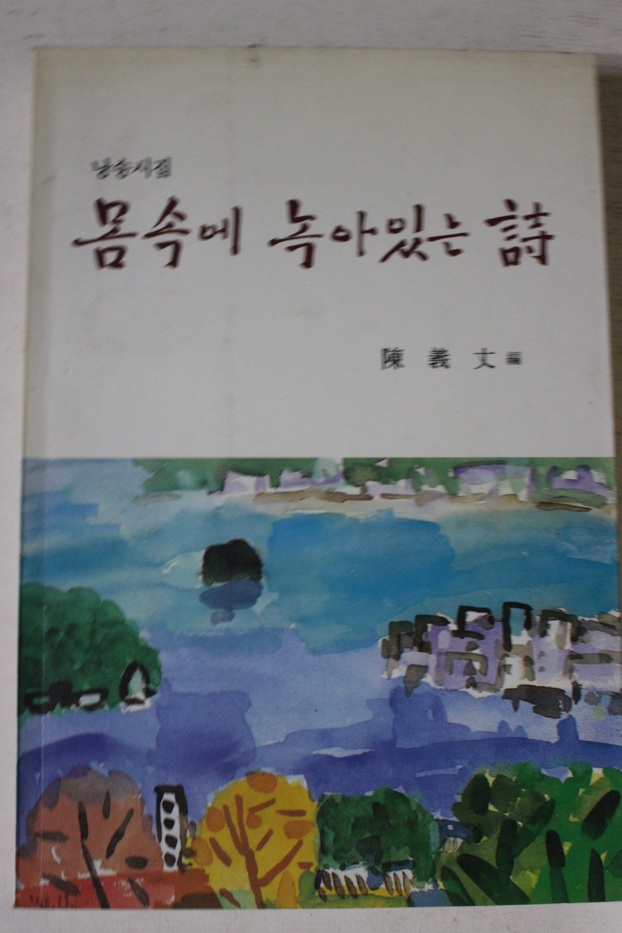 1991년초판 진의장편 낭송시집 몸속에 녹아있는 시