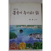 1991년초판 진의장편 낭송시집 몸속에 녹아있는 시