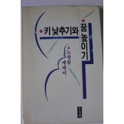 1988년초판 노향림 키낮추기와 꿈높이기