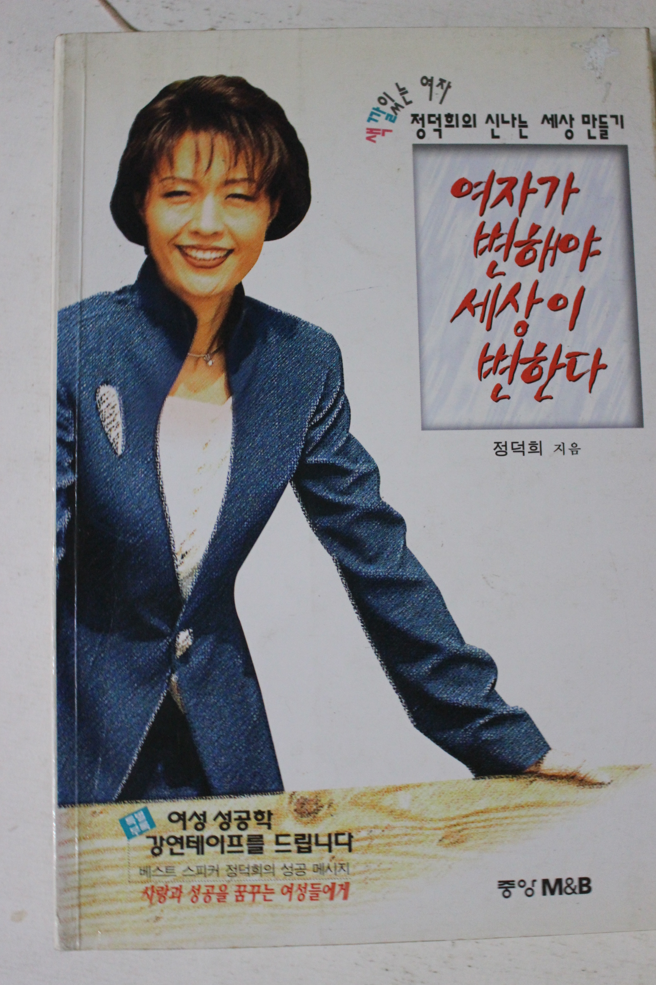 1997년 정덕희 여자가 변해야 세상이 변한다