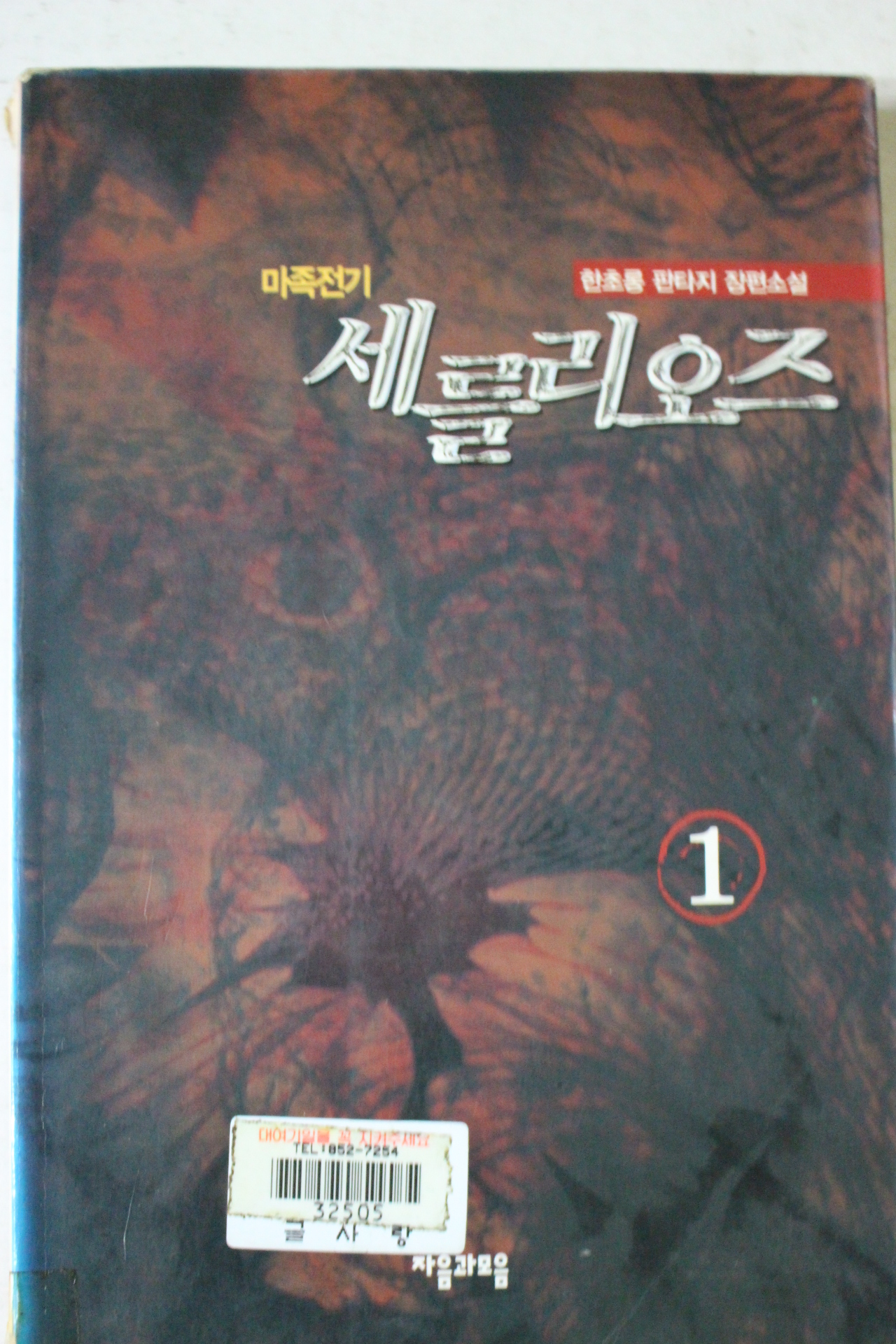2000년초판 한초롱판타지장편소설 마족전기 세를리오즈 1