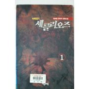 2000년초판 한초롱판타지장편소설 마족전기 세를리오즈 1