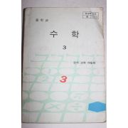 1984년 중학교 수학 3