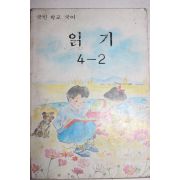 1990년 국민학교 국어 읽기 4-2