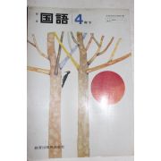 소화51년 일본교과서 신판국어 4년하