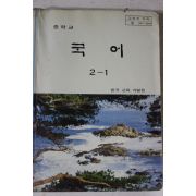 1994년 중학교 국어 2-1