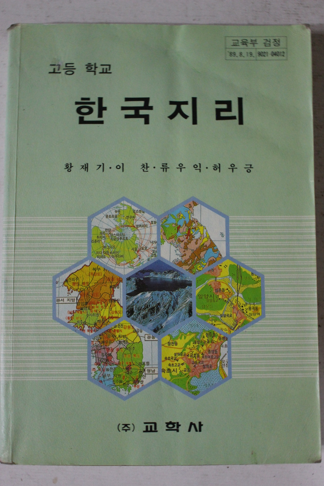 1994년 고등학교 한국지리