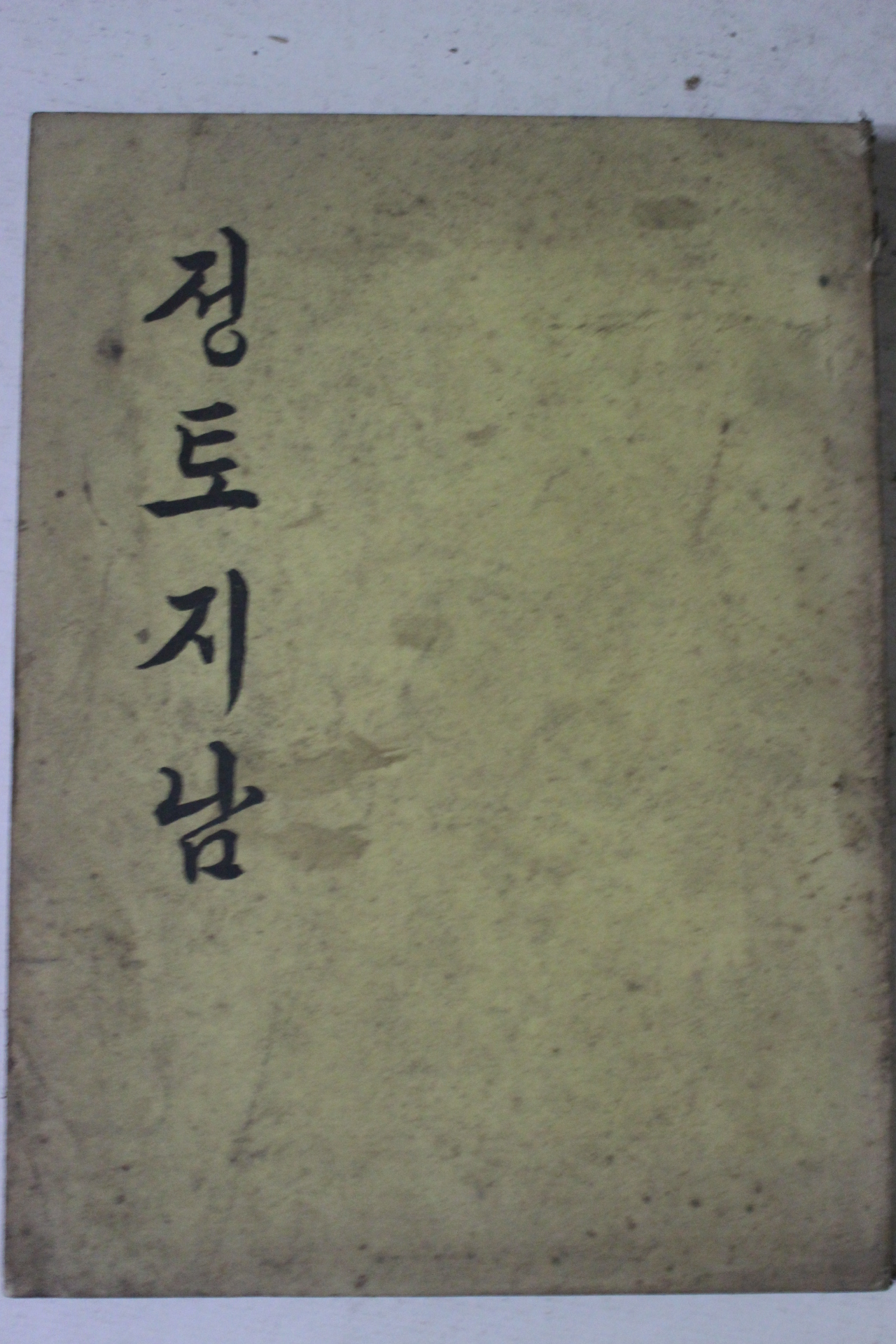 1970년 석수산 정토지남