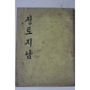 1970년 석수산 정토지남
