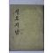 1970년 석수산 정토지남