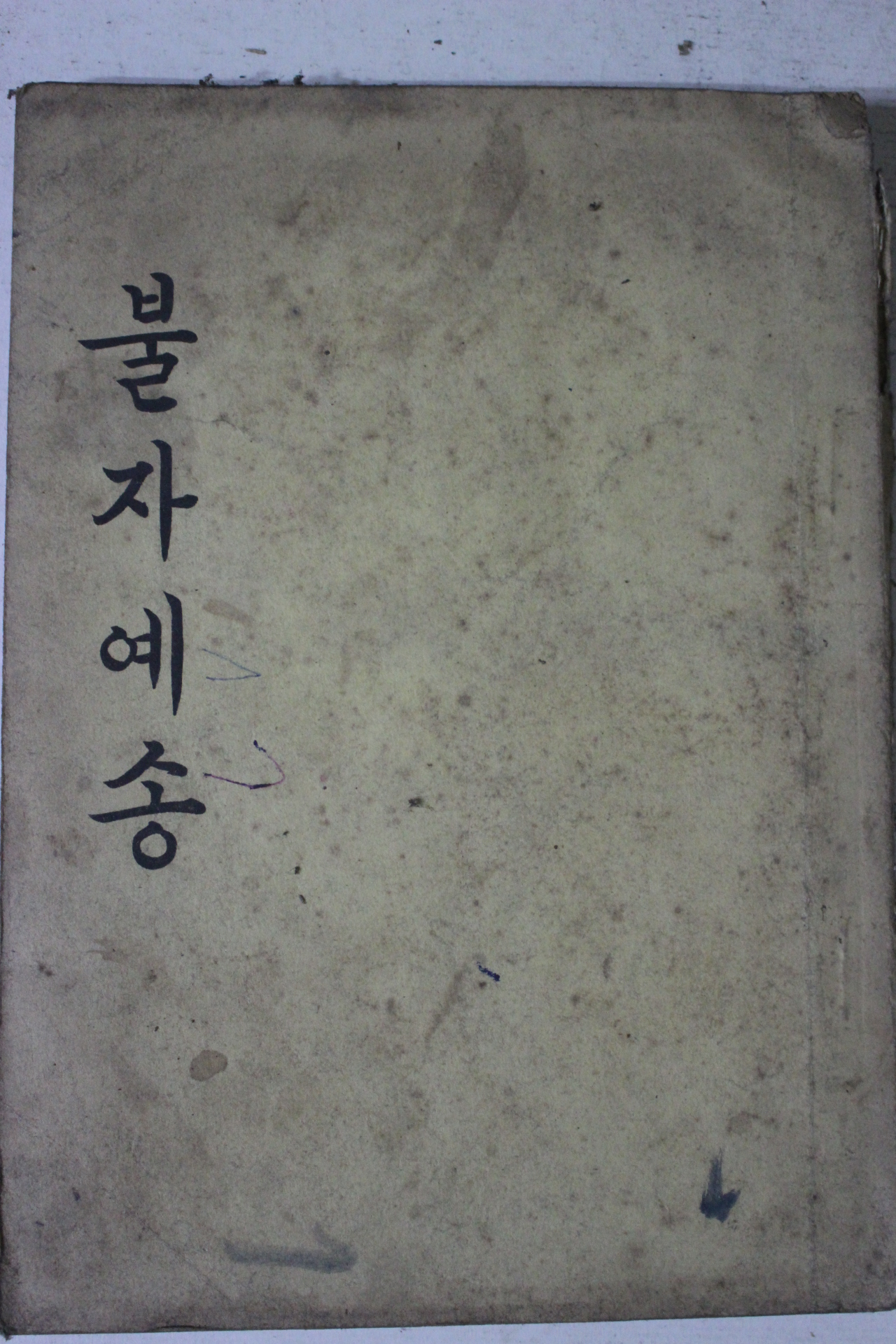 1965년 이운광 불자예송