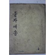 1965년 이운광 불자예송