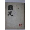 1963년(원기48년) 원불교잡지 원광 42호