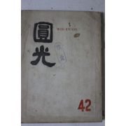 1963년(원기48년) 원불교잡지 원광 42호