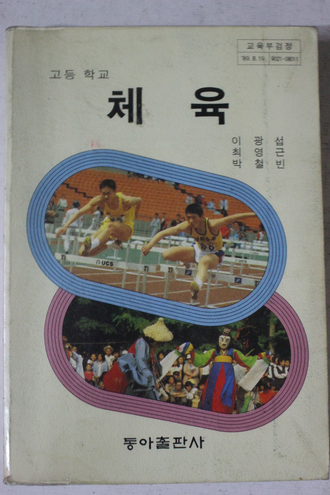 1994년 고등학교 체육