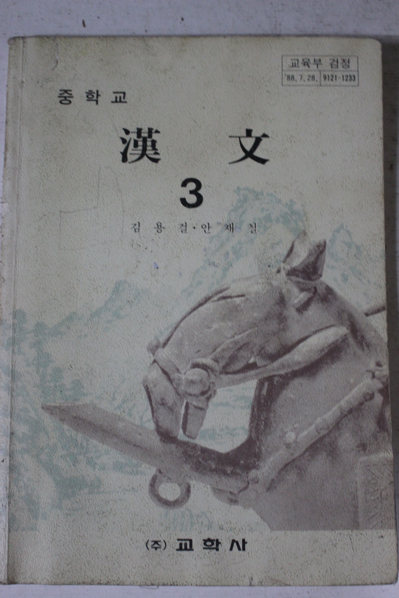 1995년 중학교 한문 3