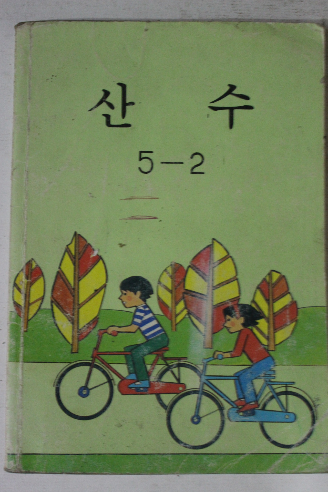 1990년 산수 5-2