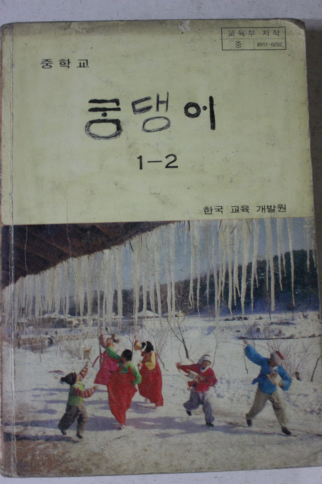 1993년 중학교 국어 1-2