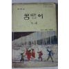 1993년 중학교 국어 1-2