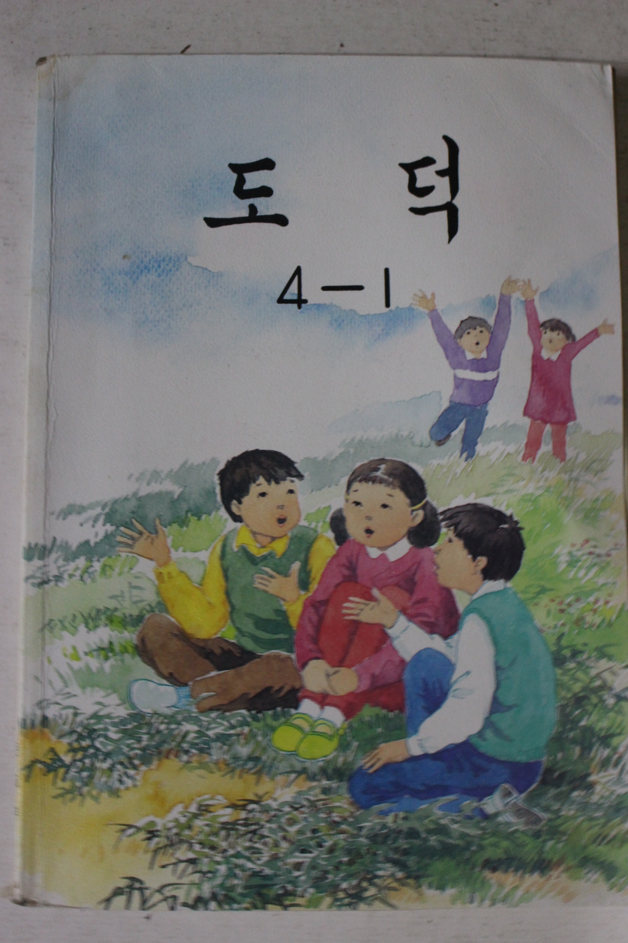 1990년 도덕 4-1