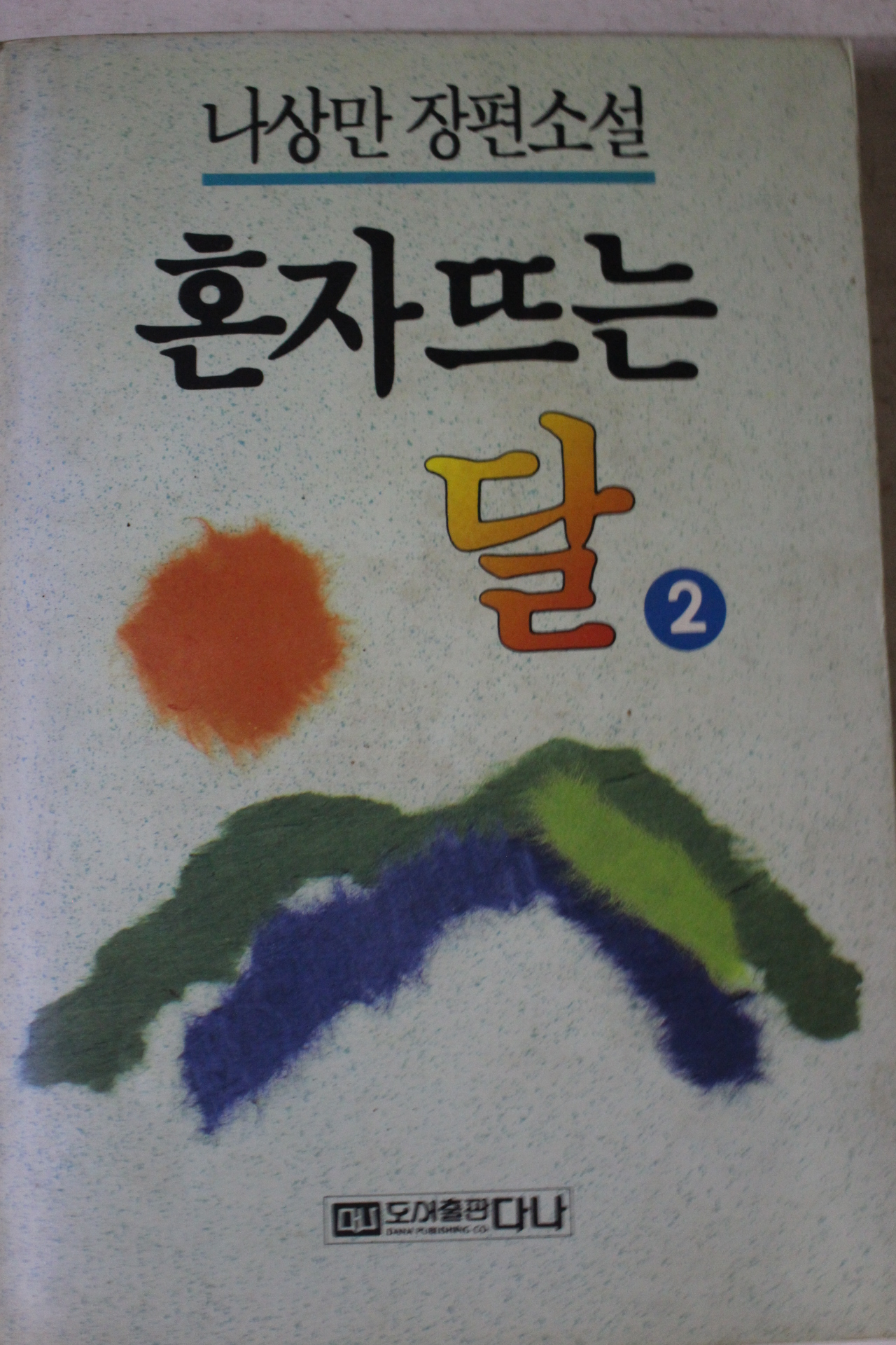1992년 나상만장편소설 혼자뜨는 달 2
