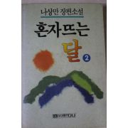 1992년 나상만장편소설 혼자뜨는 달 2